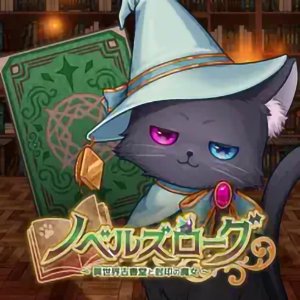 ノベルズローグのアプリアイコン