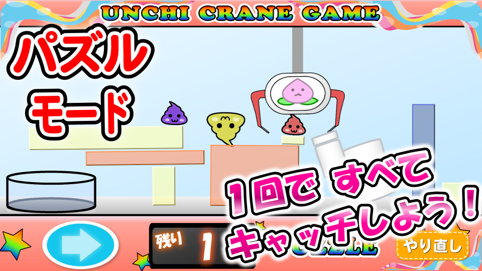 うんちクレーンゲーム【パズルもあるよ！】の画面