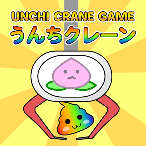 うんちクレーンゲーム【パズルもあるよ！】の画像