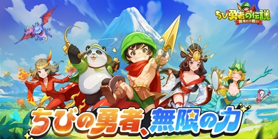 魔法と勇気が交錯する3DオートバトルRPG！「ちび勇者の伝説」レビューを公開！の画像