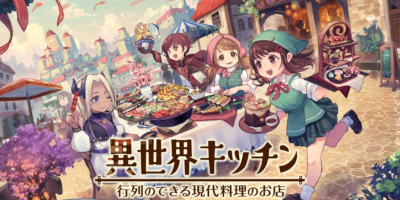 異世界転生×経営シミュレーション「異世界キッチン」サービス開始！の画像