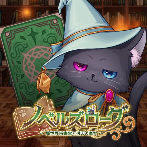 ノベルズローグ　配信日と事前登録の情報の画像