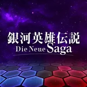 銀河英雄伝説 Die Neue Sagaのアプリアイコン