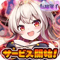 転職魔王〜リストラ勇者のお仕置きセレナーデ〜のアプリアイコン
