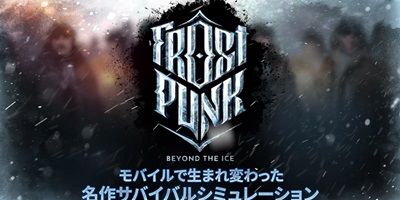 スチームパンク都市運営SLG「フロストパンク：ビヨンド ザ アイス」サービス開始！の画像