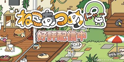 ねこあつめ２の画像