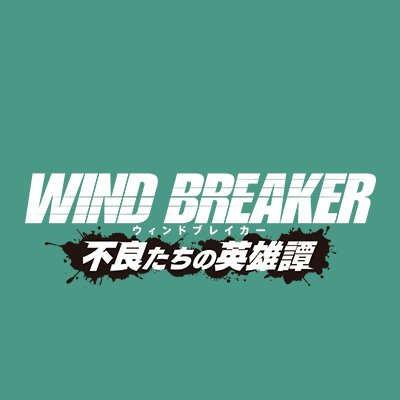 WIND BREAKER 不良たちの英雄譚　配信日と事前登録の情報の画像