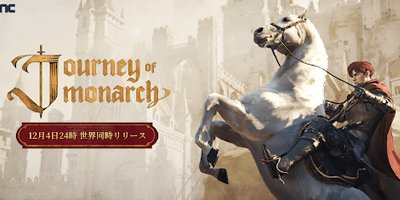 「リネージュ」シリーズ最新作となる放置系RPG「君主の道」サービス開始！の画像