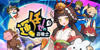 運任せの召喚士の画像