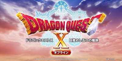 ドラゴンクエストX　目覚めし五つの種族　オフラインの画像
