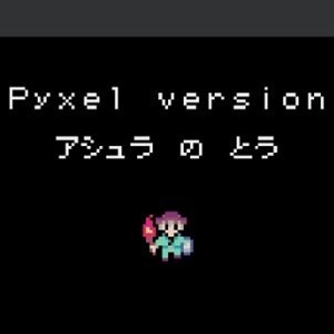 Pyxel Version アシュラの塔のアプリアイコン