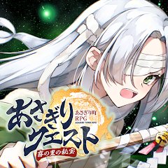 あさぎりクエストの画像
