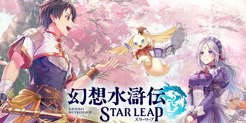 コナミの人気RPG「幻想水滸伝」のシリーズ作となるスマートフォン向けRPGを新発表！の画像