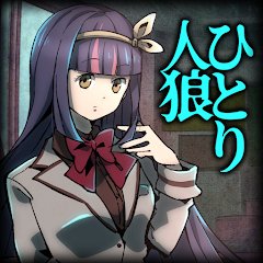 ひとり人狼 -狼の潜む教室-の画像