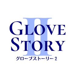 GloveStory2の画像