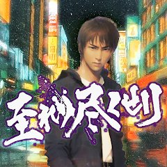 至れり尽くせリの画像