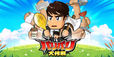 サバイバル三国志アドベンチャーRPG「バリバリ大作戦」レビューの画像