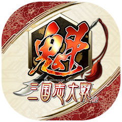 魁 三国志大戦の画像