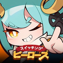 スイッチング ヒーローズの画像