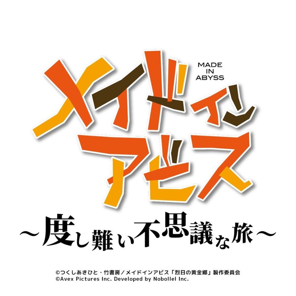 メイドインアビス ~度し難い不思議な旅~