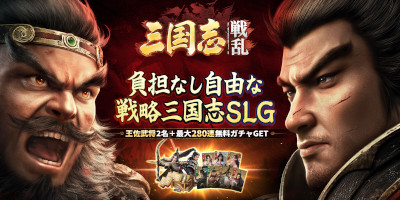 リアルグラフィックの戦略SLG「三国志：戦乱」サービス開始！の画像