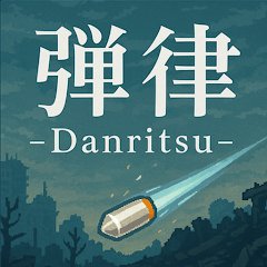 弾律 -Danritsu-の画像