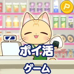 ポイ活コンビニゲームの画像