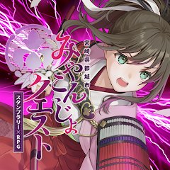 みやこんじょクエストの画像