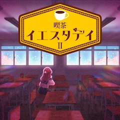 喫茶イエスタデイ2の画像