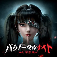 パラノーマルナイト～七不思議～の画像