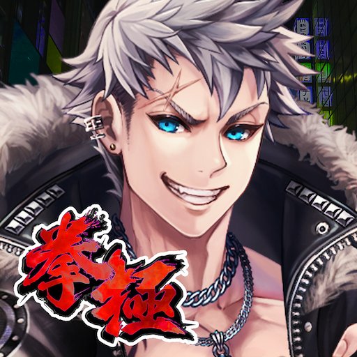 拳極 -拳で繋ぐ物語-のアプリアイコン