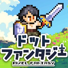 ドットファンタジーの画像