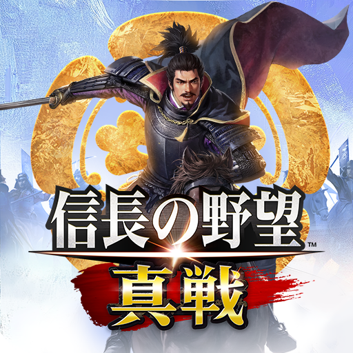 信長の野望 真戦