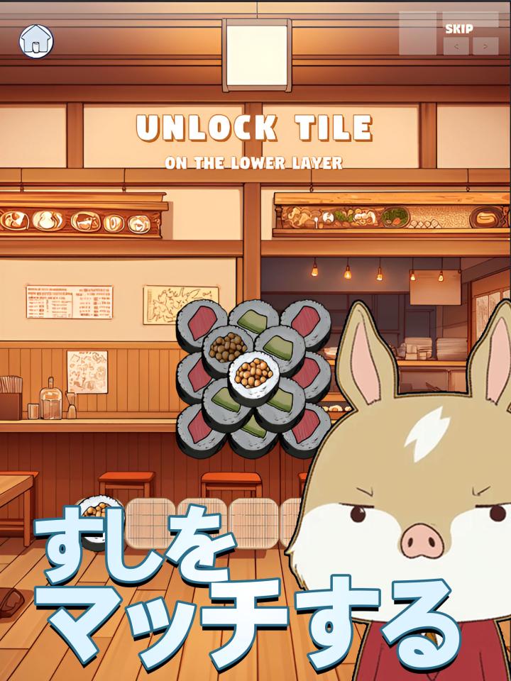 すしトリプルマッチパズルー寿司３巻（すしさんかん）の画面