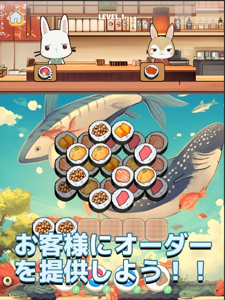 すしトリプルマッチパズルー寿司３巻（すしさんかん）の画面
