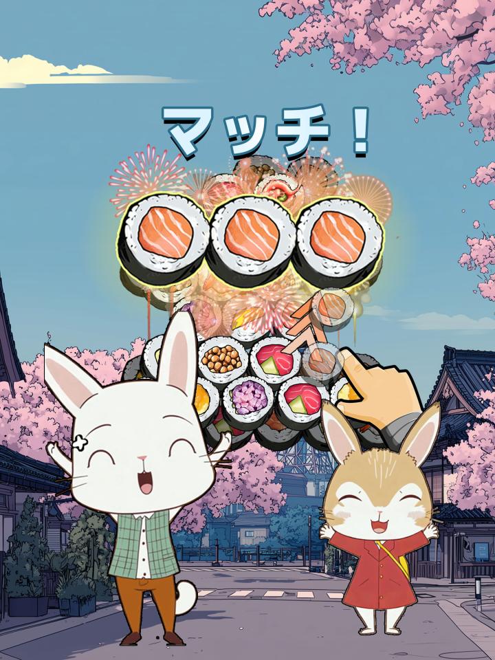 すしトリプルマッチパズルー寿司３巻（すしさんかん）の画面