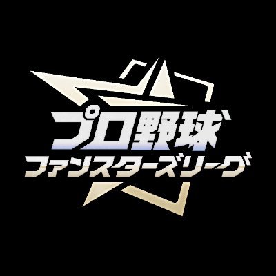 プロ野球 ファンスターズリーグ