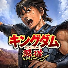 キングダム 覇道の画像