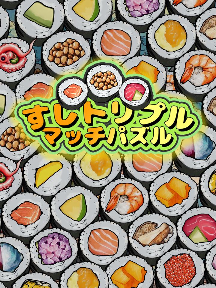 すしトリプルマッチパズルー寿司３巻（すしさんかん）の画面