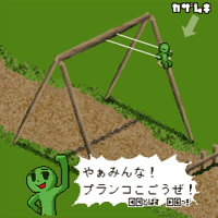 ブランコゲームDX