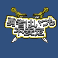 勇者はいつも不安定