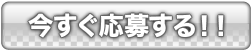 今すぐ応募する