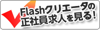 Flashクリエータ正社員求人
