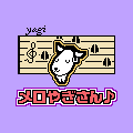 メロやぎ90円/メロやぎめざましの当時のゲーム画面
