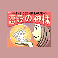 恋愛の神様/性格診断テストの当時のゲーム画面2