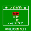 さめがめの当時のゲーム画面