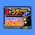 キャラゲー　機動戦士ガンダムの当時のゲーム画面