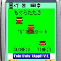 もぐらたたきの当時のゲーム画面