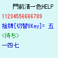 門前清一色HELPの当時のゲーム画面