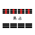 易占_総合編の当時のゲーム画面